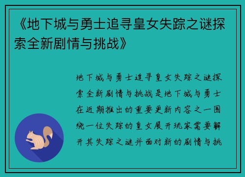 《地下城与勇士追寻皇女失踪之谜探索全新剧情与挑战》