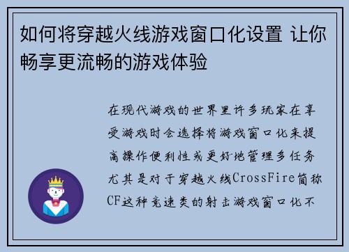如何将穿越火线游戏窗口化设置 让你畅享更流畅的游戏体验