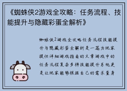 《蜘蛛侠2游戏全攻略：任务流程、技能提升与隐藏彩蛋全解析》