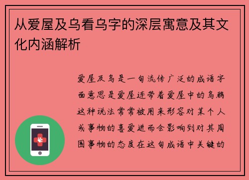从爱屋及乌看乌字的深层寓意及其文化内涵解析