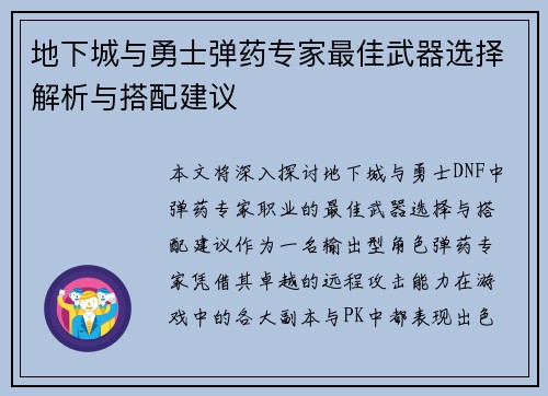 地下城与勇士弹药专家最佳武器选择解析与搭配建议