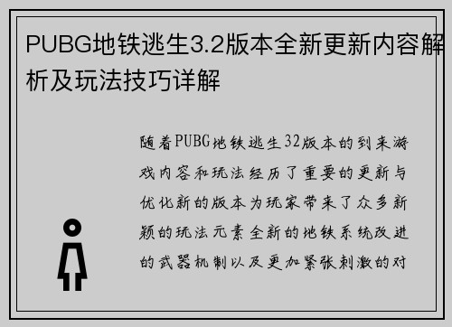 PUBG地铁逃生3.2版本全新更新内容解析及玩法技巧详解