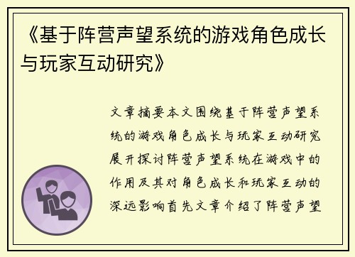 《基于阵营声望系统的游戏角色成长与玩家互动研究》