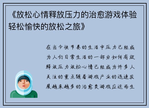 《放松心情释放压力的治愈游戏体验轻松愉快的放松之旅》