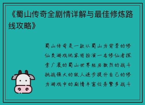 《蜀山传奇全剧情详解与最佳修炼路线攻略》