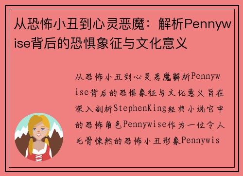 从恐怖小丑到心灵恶魔：解析Pennywise背后的恐惧象征与文化意义