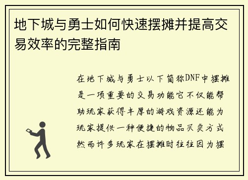 地下城与勇士如何快速摆摊并提高交易效率的完整指南