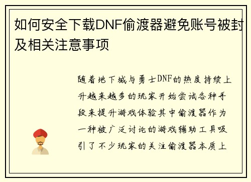 如何安全下载DNF偷渡器避免账号被封及相关注意事项
