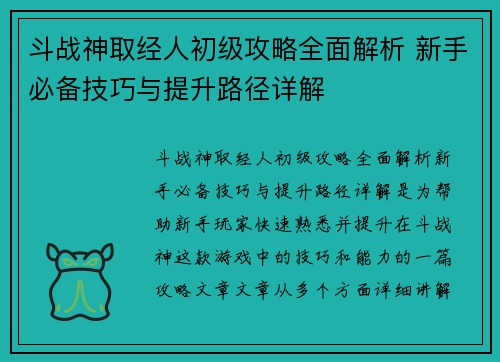 斗战神取经人初级攻略全面解析 新手必备技巧与提升路径详解