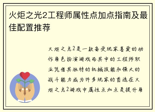 火炬之光2工程师属性点加点指南及最佳配置推荐