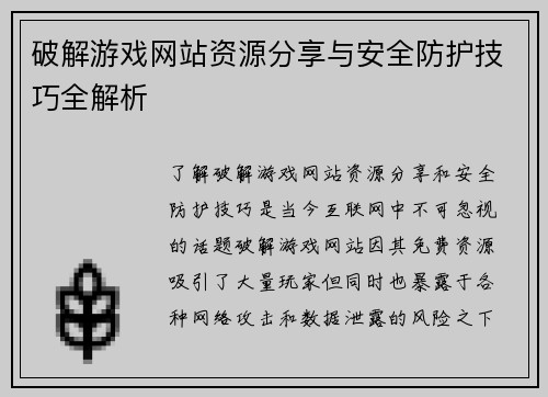 破解游戏网站资源分享与安全防护技巧全解析