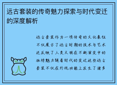 远古套装的传奇魅力探索与时代变迁的深度解析
