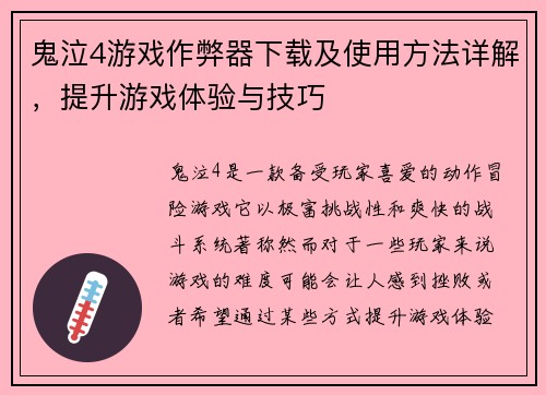 鬼泣4游戏作弊器下载及使用方法详解，提升游戏体验与技巧