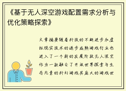 《基于无人深空游戏配置需求分析与优化策略探索》