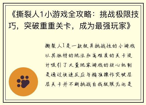 《撕裂人1小游戏全攻略：挑战极限技巧，突破重重关卡，成为最强玩家》