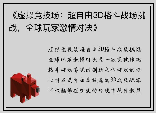 《虚拟竞技场：超自由3D格斗战场挑战，全球玩家激情对决》
