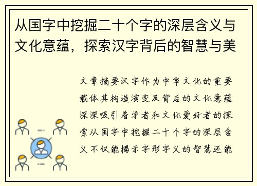 从国字中挖掘二十个字的深层含义与文化意蕴，探索汉字背后的智慧与美学