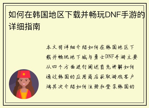 如何在韩国地区下载并畅玩DNF手游的详细指南