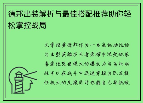 德邦出装解析与最佳搭配推荐助你轻松掌控战局