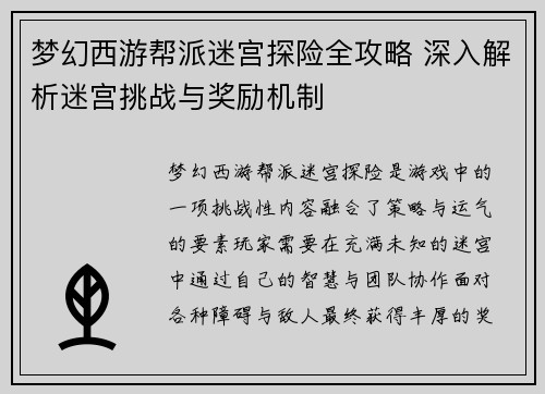 梦幻西游帮派迷宫探险全攻略 深入解析迷宫挑战与奖励机制
