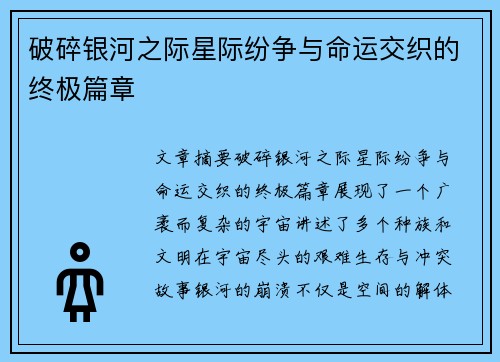 破碎银河之际星际纷争与命运交织的终极篇章