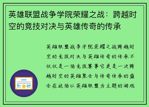 英雄联盟战争学院荣耀之战：跨越时空的竞技对决与英雄传奇的传承