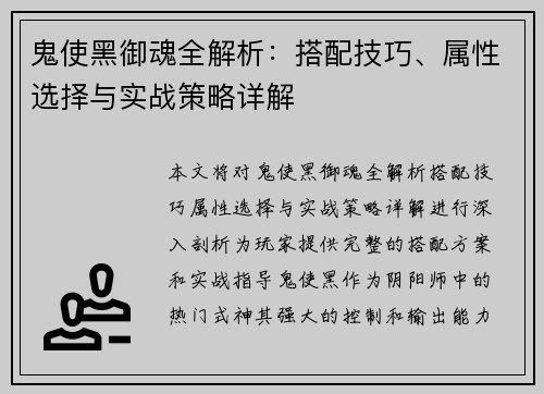 鬼使黑御魂全解析：搭配技巧、属性选择与实战策略详解