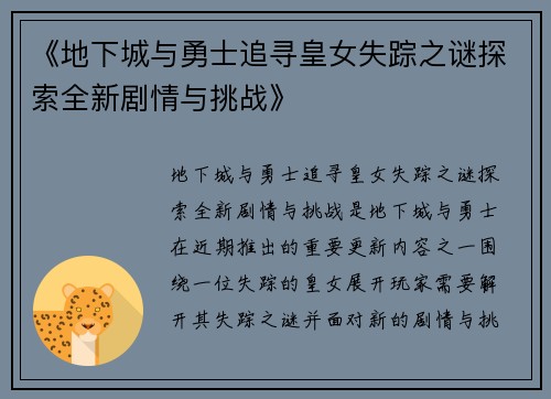 《地下城与勇士追寻皇女失踪之谜探索全新剧情与挑战》