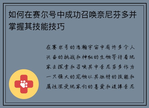如何在赛尔号中成功召唤奈尼芬多并掌握其技能技巧