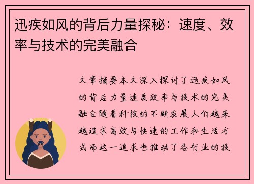 迅疾如风的背后力量探秘：速度、效率与技术的完美融合