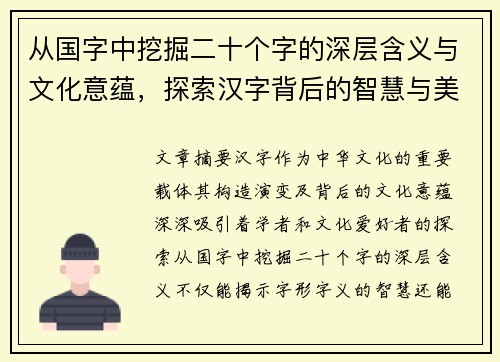 从国字中挖掘二十个字的深层含义与文化意蕴，探索汉字背后的智慧与美学