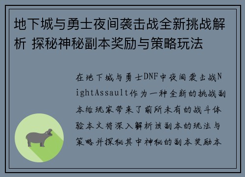 地下城与勇士夜间袭击战全新挑战解析 探秘神秘副本奖励与策略玩法