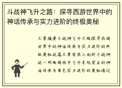 斗战神飞升之路：探寻西游世界中的神话传承与实力进阶的终极奥秘