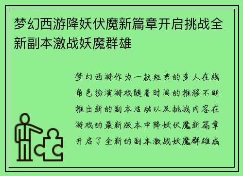 梦幻西游降妖伏魔新篇章开启挑战全新副本激战妖魔群雄