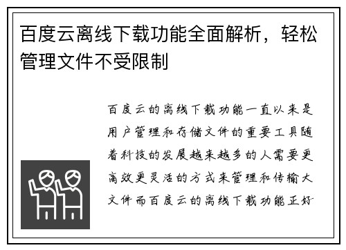 百度云离线下载功能全面解析，轻松管理文件不受限制