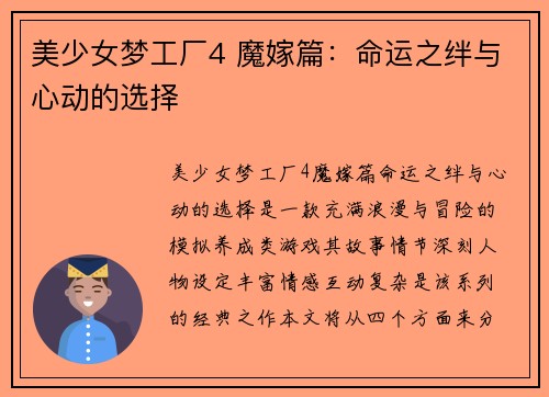 美少女梦工厂4 魔嫁篇：命运之绊与心动的选择