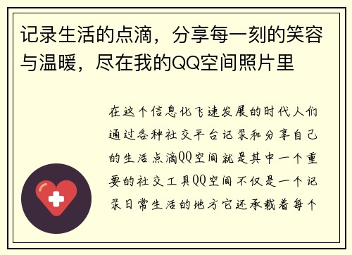 记录生活的点滴，分享每一刻的笑容与温暖，尽在我的QQ空间照片里