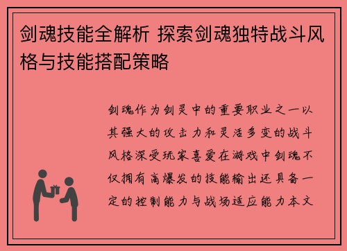 剑魂技能全解析 探索剑魂独特战斗风格与技能搭配策略