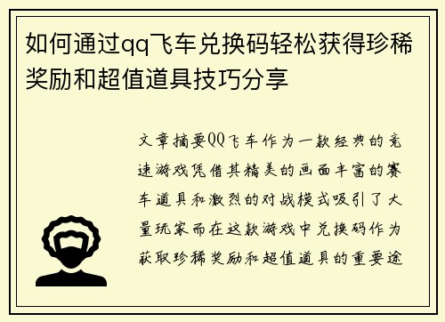 如何通过qq飞车兑换码轻松获得珍稀奖励和超值道具技巧分享