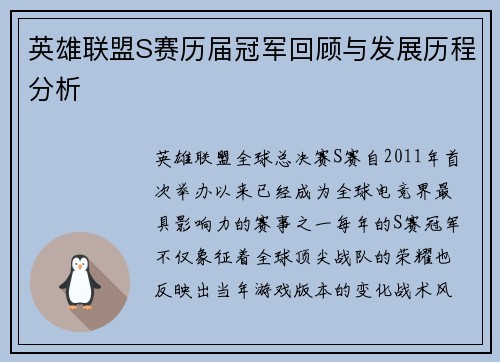 英雄联盟S赛历届冠军回顾与发展历程分析