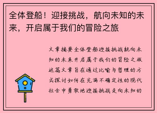 全体登船！迎接挑战，航向未知的未来，开启属于我们的冒险之旅
