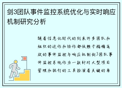 剑3团队事件监控系统优化与实时响应机制研究分析