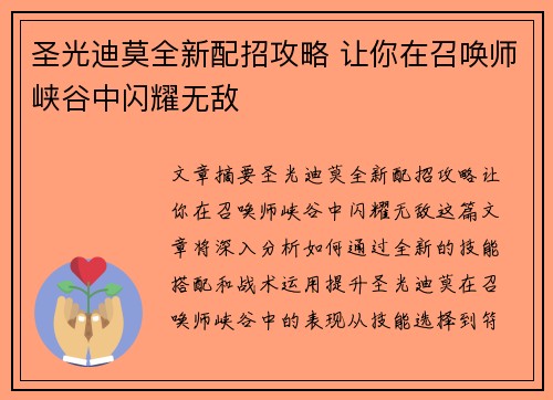 圣光迪莫全新配招攻略 让你在召唤师峡谷中闪耀无敌
