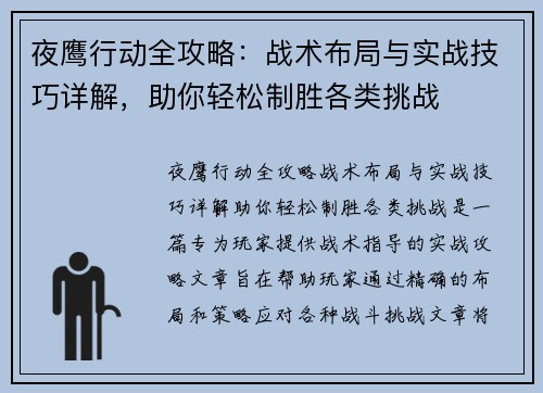 夜鹰行动全攻略：战术布局与实战技巧详解，助你轻松制胜各类挑战