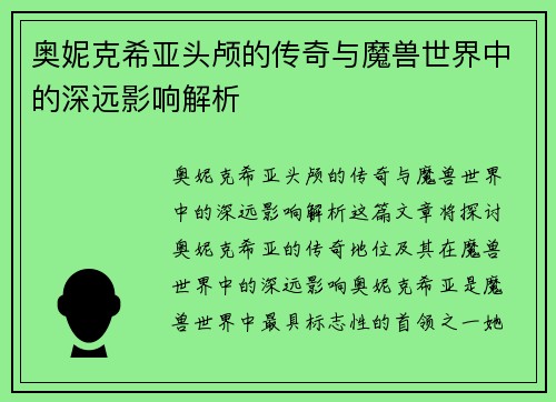 奥妮克希亚头颅的传奇与魔兽世界中的深远影响解析