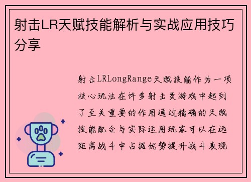 射击LR天赋技能解析与实战应用技巧分享 射击LR天赋技能解析与实战应用技巧分享
