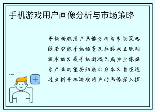 手机游戏用户画像分析与市场策略
