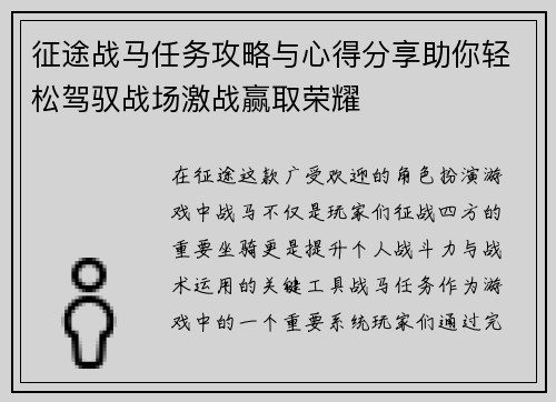 征途战马任务攻略与心得分享助你轻松驾驭战场激战赢取荣耀