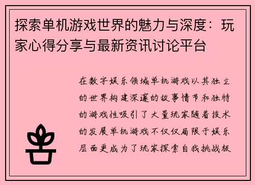 探索单机游戏世界的魅力与深度：玩家心得分享与最新资讯讨论平台