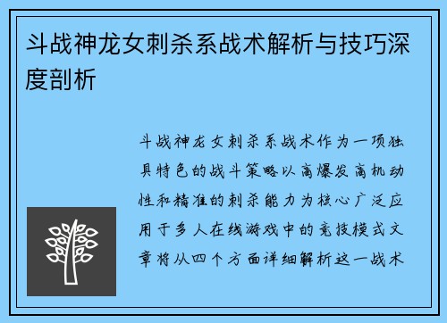 斗战神龙女刺杀系战术解析与技巧深度剖析